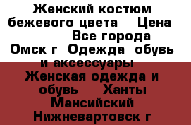  Женский костюм бежевого цвета  › Цена ­ 1 500 - Все города, Омск г. Одежда, обувь и аксессуары » Женская одежда и обувь   . Ханты-Мансийский,Нижневартовск г.